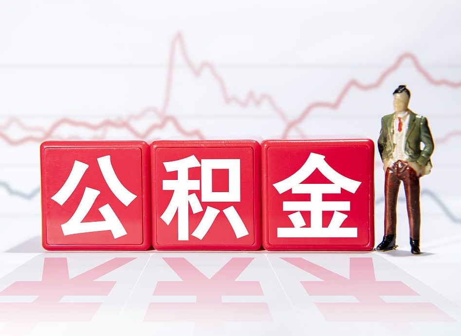 清徐两年的住房公积金能取多少钱（2年公积金能取多少）