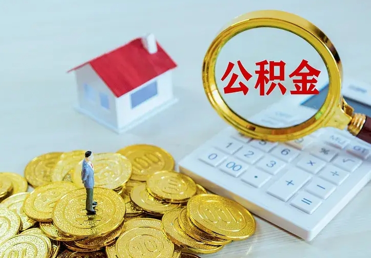 清徐住房公积金多少可以取出来（公积金多少能提取出来）